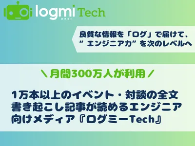 【エンジニア向け】認知拡大・採用・イベント集客等に活用できるメディア資料