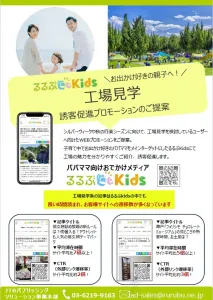 ママ・パパ、キッズのおでかけ応援メディア【るるぶKids】工場見学誘客PR