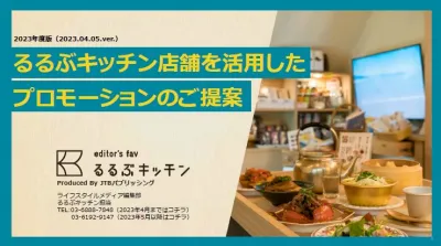 るるぶ編集者が見つけた特別な素材のご当地連動型飲食店【るるぶキッチン】媒体資料