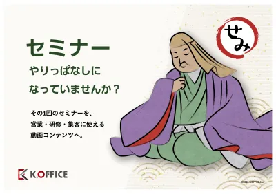 その1回のセミナーを、 営業・研修・集客に使える 動画コンテンツへ。