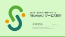 集客に強い求人サイトを安く短納期で制作する「BizNext」