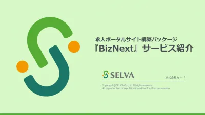 集客に強い求人サイトを安く短納期で制作する「BizNext」の媒体資料