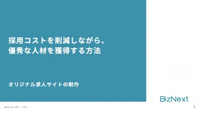 【人材紹介会社向け】採用コストを削減しながら、優秀な人材を獲得する方法の媒体資料