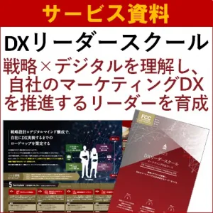 【サービス資料】DXリーダースクール（セミナー）～マーケティングDXコース～の媒体資料