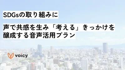 【SDGs】サスティナビリティ_Voicy音声活用プランの媒体資料