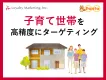 学資保険・教育ローン会社ご担当者様向け子育て世帯を高精度にターゲティング
