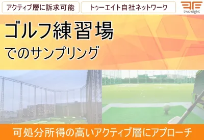 【富裕層・アクティブな30代以上にアプローチ】ゴルフ練習場でのサンプリング
