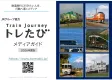 JRグループ協力 鉄道・旅行Webメディア『トレたび』媒体資料