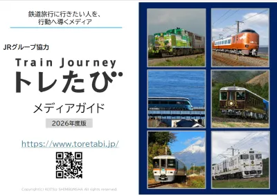 JRグループ協力 鉄道・旅行Webメディア『トレたび』媒体資料