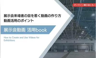 動画制作　展⽰会来場者の⽬を惹く動画の作り⽅ 動画活⽤のポイントの媒体資料