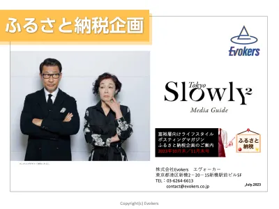 【自治体様必見】『ふるさと納税特集2025』で富裕層に訴求!記事広告・WEB訴求