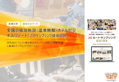 シニア向けも可!全国宿泊施設(温泉旅館・ホテル/ビジネス/リゾート)サンプリング