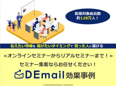 【会員数約128万人以上】セミナー集客なら『DEmail』にお任せください！の媒体資料
