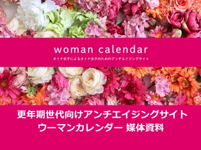 ウーマンカレンダーの読者属性や記事広告を掲載した媒体資料