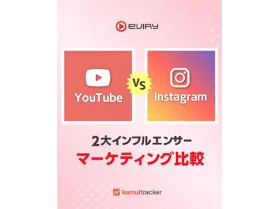 YouTube VS Instagram 2大インフルエンサーマーケティング比較の媒体資料