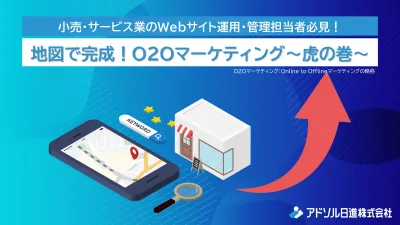 【小売/サービス業】WEBサイト運用担当者向け!O2Oマーケティングで実店舗へ!
