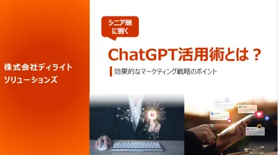 シニア層に響くChatGPT活用マーケ戦略の全体像の媒体資料