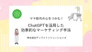 【ママ心理を解剖】ChatGPTで購買につなげる訴求の作り方