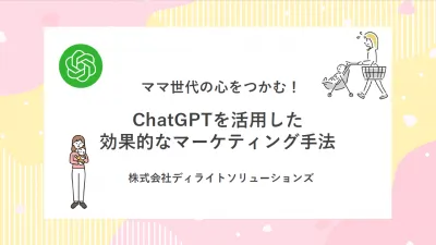 【ママ心理を解剖】ChatGPTで購買につなげる訴求の作り方