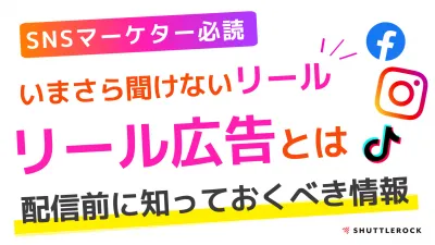 SNSマーケティング｜初心者向け！Instagramリール広告を徹底解説｜入門編の媒体資料