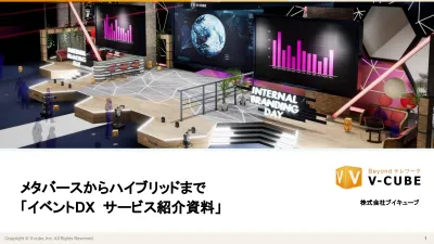 メタバースからハイブリッドまで「V-CUBEイベントサービス紹介資料」の媒体資料