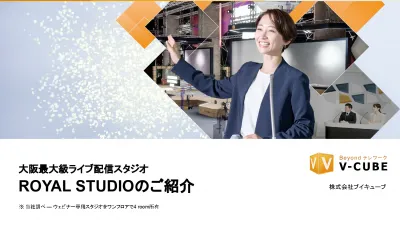 最新合成技術あり！ライブ配信専門「大阪ロイヤルスタジオ」紹介資料の媒体資料