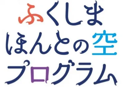 子どもたちの好奇心と探究心を育む原体験活動「ふくしまほんとの空プログラム」