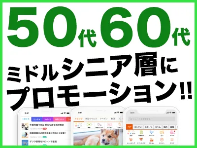 【シニア層にアプローチ】6,790万DL突破のニュース媒体「グノシー」の媒体資料