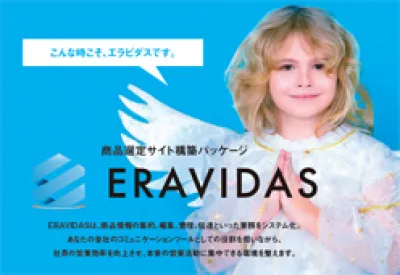 【B to B向け】製品検索サイト構築システム ERAVIDAS（エラビダス）の媒体資料