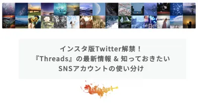 インスタ版Twitter！Threadsの最新情報&知っておきたいSNS使い分け