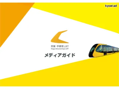 芳賀・宇都宮ライトレール メディアガイド
