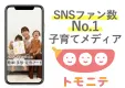 【主婦ママ/ファミリー/子育て】月間約280万人の子育て層に記事・動画でリーチ！
