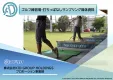 【高所得・40代･50代・シニア】へ効率的にPR！ゴルフ練習場サンプリング