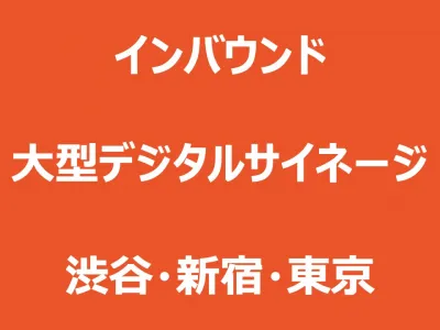 DOOH／＜インバウンド向け＞デジタルサイネージ・屋外ビジョン特集