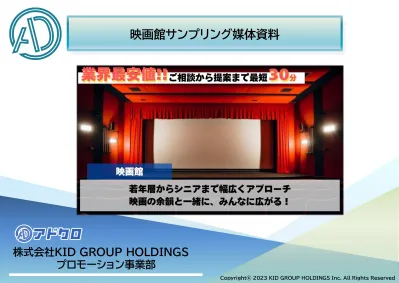 【若年層~シニア・ファミリー・男性・女性】へ効率的にPR!映画館サンプリング