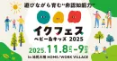【子育てイベント】共働きファミリーへリアルに訴求！サンプリング配布・ブース出展