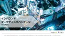 ローミングデータを活用したDOOH！インバウンドターゲティングパッケージのご紹介