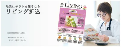 主婦をターゲットにしたチラシ折込なら『リビング折込』