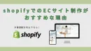 予算200万以下で実現する理想のECサイト制作【 Shopifyのおすすめ理由】