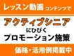 レッスン動画コンテンツで、アクティブシニアにひびくプロモーション施策