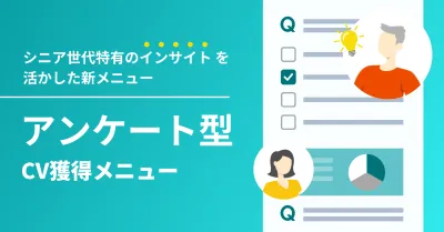 【健康食品・金融事例有り】シニアSNSユーザーに訴求 アンケート型プロモーション