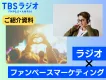 熱狂的なファンを活用したファンベースマーケティング【活用事例】
