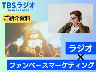 熱狂的なファン層を抱えるタレントを起用したラジオ×ファンベースマーケティング