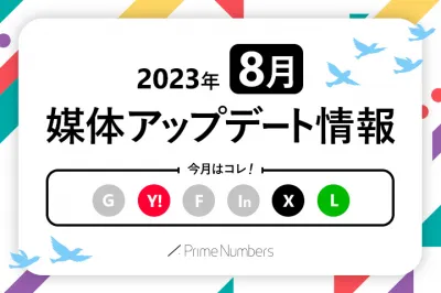 Web広告媒体最新アップデート情報【2023年8月更新】の媒体資料