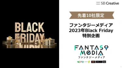 【先着10社限定】ファンタジーメディアBlack Friday特別企画