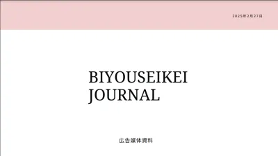 【美容・化粧品】美容関心が高い女性へアプローチ 美容整形メディアの媒体資料
