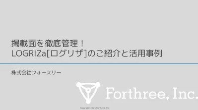 【薬機法/景表法/ステマ対策】掲載面を管理！広告チェックツール「LOGRIZa」の媒体資料