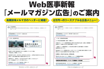 【8万円~】医師・医療従事者に直接アプローチ! Web医事新報「メルマガ広告」