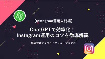ChatGPTでInstagram運用を効率化する実践ガイド決定版の媒体資料