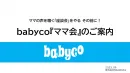 答えはママが知っている！babyco『ママ会』のご案内